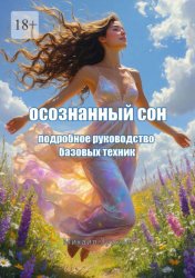 Скачать Осознанный сон бесплатно