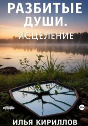 Скачать Разбитые души. Исцеление бесплатно