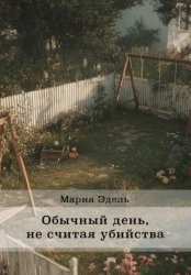 Скачать Обычный день, не считая убийства бесплатно
