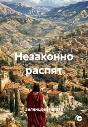 Скачать Незаконно распят бесплатно