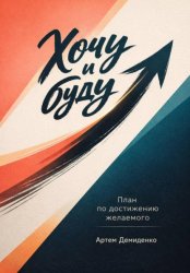 Скачать Хочу и буду: План по достижению желаемого бесплатно