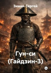 Скачать Гун-си (Гайдзин-3) бесплатно
