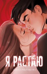 Скачать Я растаю с тобой бесплатно