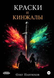 Скачать Краски и кинжалы бесплатно