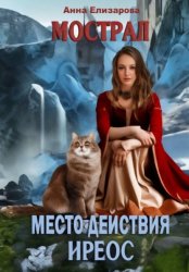 Скачать Мострал. Место действия Иреос бесплатно