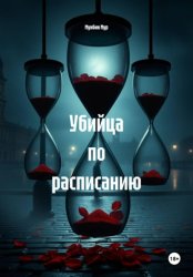 Скачать Убийца по расписанию бесплатно