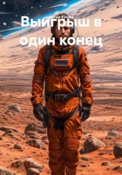 Скачать Выигрыш в один конец бесплатно