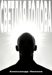 Скачать Светлая голова бесплатно