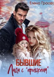 Скачать Бывшие. Лада с прицепом бесплатно