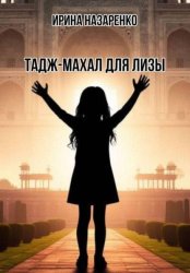 Скачать Тадж-Махал для Лизы бесплатно