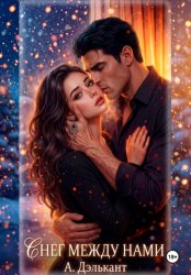 Скачать Снег между нами бесплатно