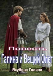 Скачать Галина и Вещий Олег. Повесть бесплатно