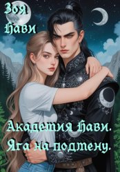 Скачать Академия Нави. Яга на подмену бесплатно
