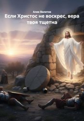 Скачать Если Христос не воскрес, вера твоя тщетна бесплатно