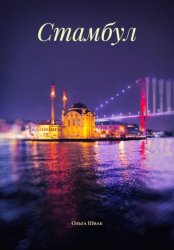 Скачать Стамбул бесплатно
