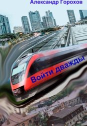 Скачать Войти дважды бесплатно