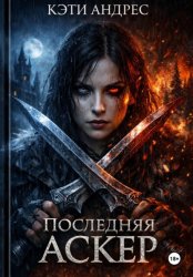 Скачать ПОСЛЕДНЯЯ АСКЕР бесплатно