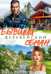 Скачать Бывший. Деревенский обман бесплатно