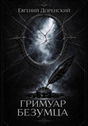 Скачать Гримуар Безумца бесплатно