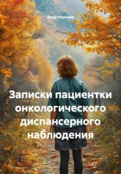 Скачать Записки пациентки онкологического диспансерного наблюдения бесплатно