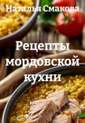 Скачать Рецепты мордовской кухни бесплатно