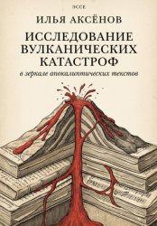Скачать Эссе «Исследование вулканических катастроф в зеркале апокалиптических текстов» бесплатно