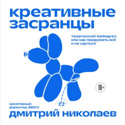Скачать Креативные засранцы. Творческий майндсет, или Как придумать всё и не сдуться бесплатно