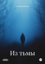 Скачать Из тьмы бесплатно