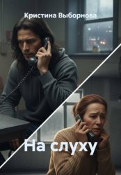 Скачать На слуху бесплатно