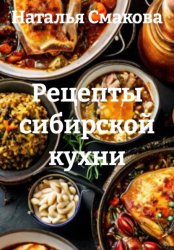 Скачать Рецепты сибирской кухни бесплатно