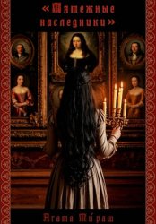 Скачать Мятежные наследники бесплатно