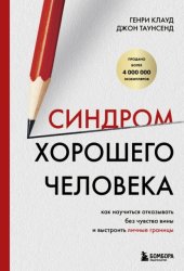 Скачать Синдром хорошего человека. Как научиться отказывать без чувства вины и выстроить личные границы бесплатно