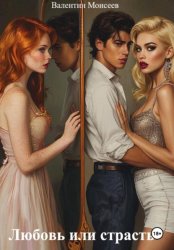 Скачать Любовь или страсть. бесплатно