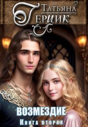 Скачать Возмездие. Дилогия. Книга вторая бесплатно
