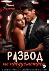 Скачать Развод не предусмотрен бесплатно