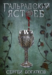 Скачать Благословлённые. Книга 1. Гальрадский ястреб бесплатно