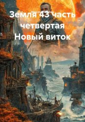 Скачать Земля 43 часть четверая Новый веток бесплатно
