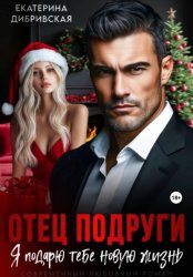 Скачать Отец подруги. Я подарю тебе новую жизнь бесплатно