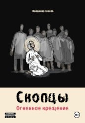 Скачать Скопцы. Огненное крещение бесплатно