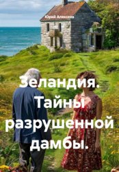 Скачать Зеландия. Тайны разрушенной дамбы бесплатно