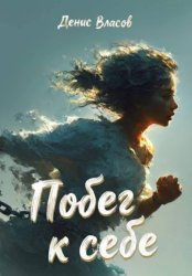 Скачать Побег к себе бесплатно