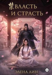 Скачать ВЛАСТЬ И СТРАСТЬ бесплатно