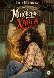 Скачать Мгновение хаоса бесплатно