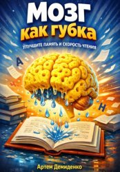 Скачать Мозг как губка: Улучши память и скорость чтения бесплатно