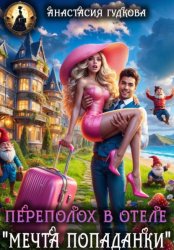 Скачать Переполох в отеле 