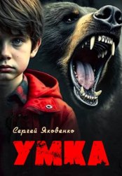 Скачать Умка Ненужный бесплатно