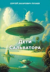 Скачать ДЕТИ САЛЬВАТОРА бесплатно