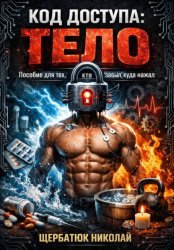 Скачать Код доступа: тело. Пособие для тех, кто забыл, куда нажал бесплатно