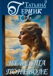 Скачать Невеста поневоле бесплатно