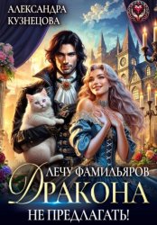 Скачать Лечу фамильяров, Дракона не предлагать! бесплатно